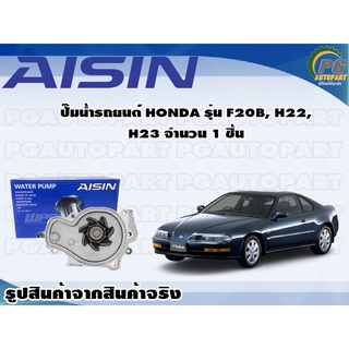 ปั๊มน้ำรถยนต์ HONDA รุ่น F20B, H22, H23 จำนวน 1 ชิ้น / AISIN