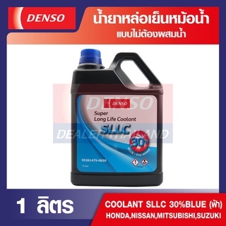 COOLANT DENSO น้ำยาหล่อเย็นหม้อน้ำรถยนต์ SLLC 30% (ฟ้า) 1ลิตร สำหรับรถยนต์ HONDA,NISSAN,MITSUBISHI,SUZUKI ไม่ต้องผสมน้ำ