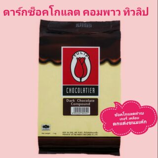 ดาร์กช็อคโกแลต คอมพาว ทิวลิป Dark Compound Tulip ขนาด 1 กิโลกรัม