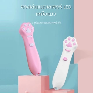 พร้อมส่ง😸🐶 เลเซอร์แมว Cat Toy ของเล่นแมว เลเซอร์รูปอุ้งเท้าแมว เลเซอร์ล่อแมว LED ไฟฉายล่อแมว