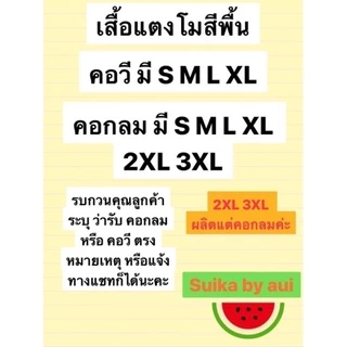 เสื้อแตงโมสีพื้นคอกลมหรือคอวี(ระบุด้วยนะคะคอกลมหรือคอวี)