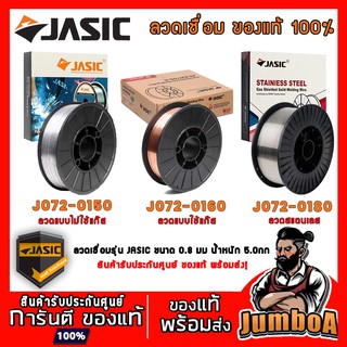 JASIC ลวดเชื่อม MIG ลวดแบบไม่ใช้แก๊ส , ลวดใช้แก๊ส , ลวดสแตเลส ขนาด 0.8mm. 5.0กก.