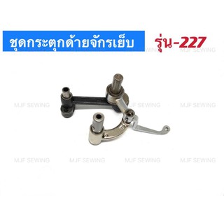 ชุดกระตุกด้ายจักรเย็บอุสาหกรรม รุ่น 227(ครบชุด)