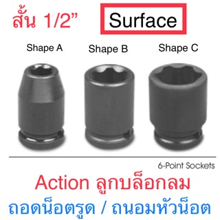 Action ลูกบล็อกลม SURFACE สั้น 1/2” ลูกบล็อกถนอมหัวน็อต / ถอดน็อตรูด