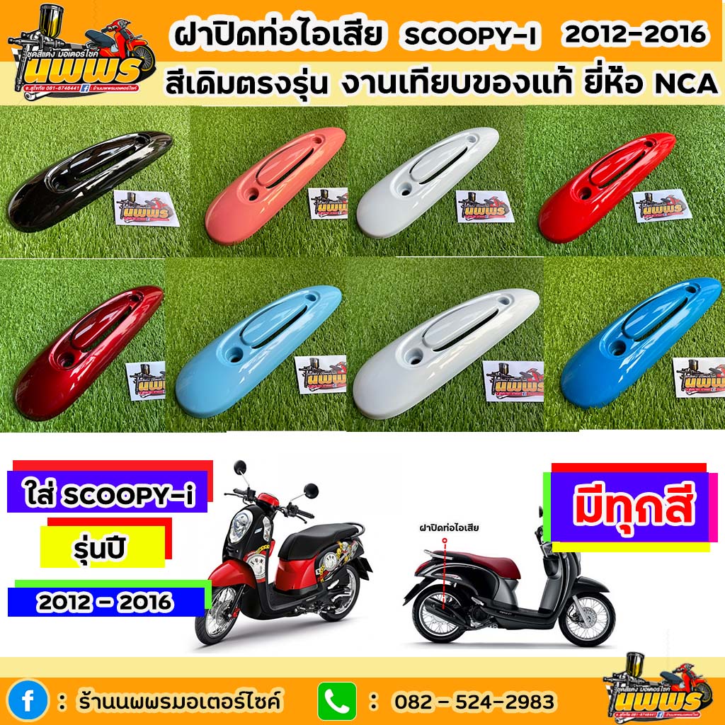 ฝาปิดท่อสกู้ปปี้ไอ 2012-2016 ฝาปิดท่อไอเสียScoopy-i รุ่นไฟเลี้ยวบังลม สีเดิมตามรุ่น งานเทียบของแท้ ยี่ห้อNCA