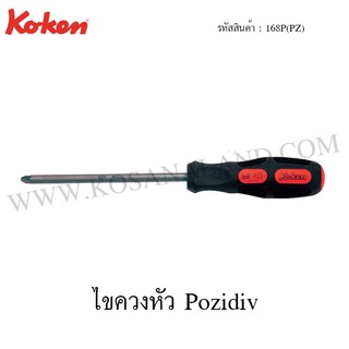 Koken ไขควงหัว Pozidiv ขนาด PZ1-PZ3 รุ่น 168PZ (Pozidiv Screwdrivers)