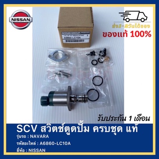 SCV สวิตช์ตูดปั้ม ครบชุด แท้ A6860-LC10A ยี่ห้อ  NISSAN รุ่น NAVARA