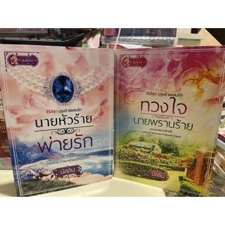 หนังสือมือหนึ่ง นายหัวร้าย พ่ายรัก+ ทวงใจ นายพรานร้าย-มัสลิน แถมปกใส