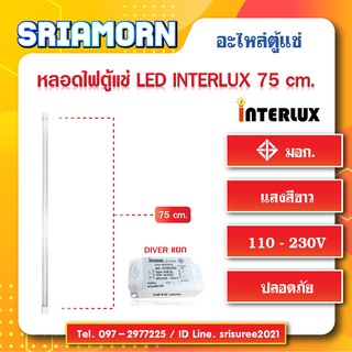 หลอดไฟตู้แช่ LED INTERLUX 750mm. หลอดไฟ อะไหล่ตู้แช่ อะไหล่ตู้เย็น หลอดไฟLED สินค้าใหม่ของแท้ (จำนวน 1 หลอด)