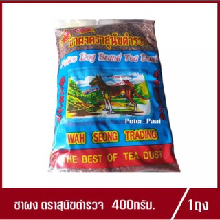 ชาผง ตรา สุนัขตำรวจ Police Dog Brand Tea Dust ชาสุนัขตำรวจ 400g.(1ถุง)