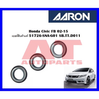 ลูกปืนเบ้าโช๊ค Honda Civic FB 02-15 เบอร์สินค้าเเท้ 51726-SNA-G01 ยี่ห้อ AARON ราคาต่อชิ้น  SB.HO.AG01