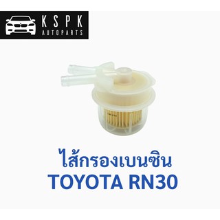 ไส้กรองเบนซิน โตโยต้า อาร์เอ็น30 TOYOTA RN30