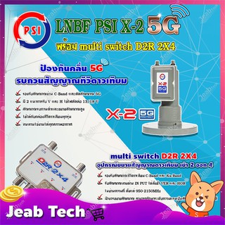 PSI LNB C-Band รุ่น X-2 5G PROTECT 2จุด + PSI multi switch D2R 2X4 อุปกรณ์ขยายสัญญาณดาวเทียม เข้า 2 ออก 4