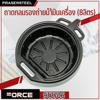 FORCE ( F131-9T3706 ) ถาดกลมรองถ่ายน้ำมันเครื่อง 8ลิตร (สินค้าพร้อมจัดส่งทันที) ของแท้ 100% การันตี คุณภาพอย่างดี