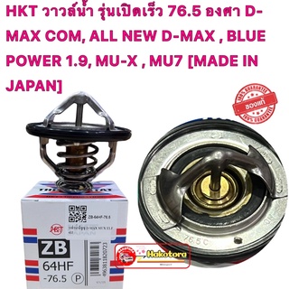 วาวล์น้ำ ISUZU HKT ZB64HF รุ่นเปิดเร็ว 76.5 องศา D-MAX COM, ALL NEW D-MAX , BLUE POWER 1.9, MU-X , MU7