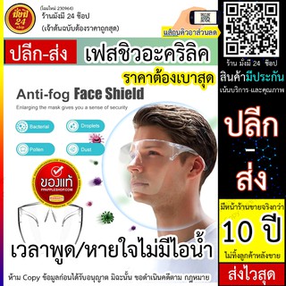 faceshield acrylic เฟสชิวอะคริลิค เฟสชิว แว่นเฟสชิว แว่นปิดหน้า บังลม ป้องกันเชื้อโรค **งานเคลือบ ออย** แท้ทน *มีราคาส่ง