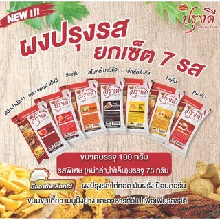Prungdee Seasoning Powder ปรุงดี ผงปรุงรส ผงเขย่า 9 รส ขนาด 100 ก. (ยกเว้น หม่าล่าขนาด 75 กรัม)