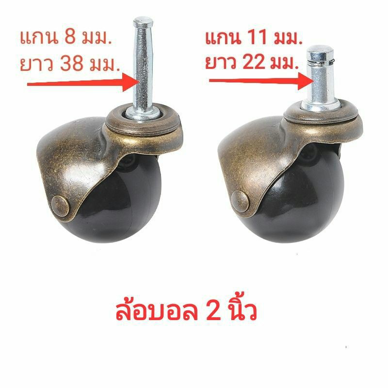 ล้อบอล 2 นิ้ว แกนสลัก 8 มม.และ11 มม. สำหรับ ราวตากผ้า โต๊ะ รถเข็น ชั้นวางของ และงานDIY
