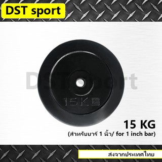 แผ่นน้ำหนักหุ้มยาง DST sport ขนาด 15 KG. (25mm.)