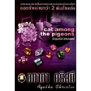 หนังสือ อกาทา คริสตี อัญมณีอาถรรพณ์ Cat among the Pigeons  รหัส 9789749694176