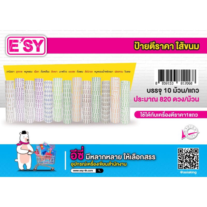 ป้ายใส้ขนม ชุดที่ 1 ลูกเกต/วนิลลา/หมูหยอง/พริกเผา/เผือก/ถั่วเหลือง/มะพร้าว/เนยสด/ถั่วแดง/สัปะรด..... (10ม้วน=1แถว)