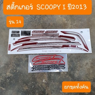 สติ๊กเกอร์Scoopy i ปี2013 รุ่น14 มีทุกสี ทักแชท