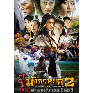 ซีรี่ย์จีน มังกรหยก 2 ตำนานศึกเทพอินทรี The Return of the Condor Heroes (2006) DVD 8 แผ่นจบ.