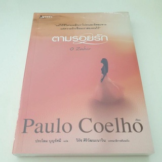 หนังสือมือหนึ่ง ตามรอยรัก-Paulo Coelho