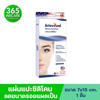 ACTEWOUND Silicone Gel Sheet 7cmx15cm/1PC แผ่นแปะซิลิโคนปิดรอยแผลเป็นนูน 365wecare