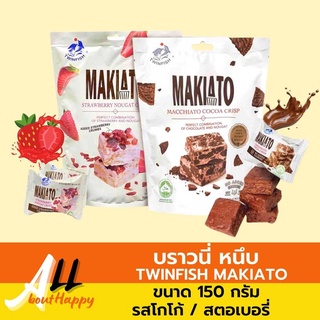 NEW!!! บราวนี่หนึบ Twinfish Makiato 150g ขนมนำเข้า บิสกิตกรอบนูกัต/ตังเม อร่อยลงตัว หวานน้อย ของทานเล่น โกโก้ สตอเบอรี่