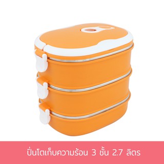 ปิ่นโตเก็บความร้อน 3 ชั้น 2.7 ลิตร - สีส้ม