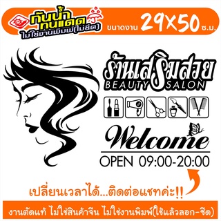 สติ๊กเกอร์ร้านเสริมสวย ร้านตัดผม รุ่น SALON-HD01 งานไดคัทด้วยคอม คงทน ขนาด 25x29 ซ.ม.