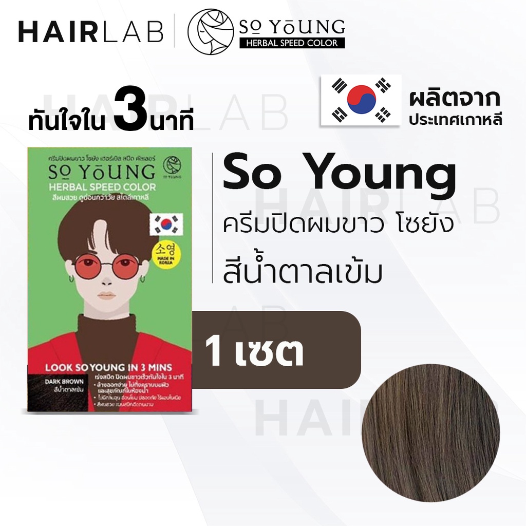 พร้อมส่ง So Young Herbal Speed Color สีน้ำตาลเข้ม ผู้ชาย ครีมปิดผมขาว ไร้แอมโมเนีย ครีมย้อมผม ปิดผมห