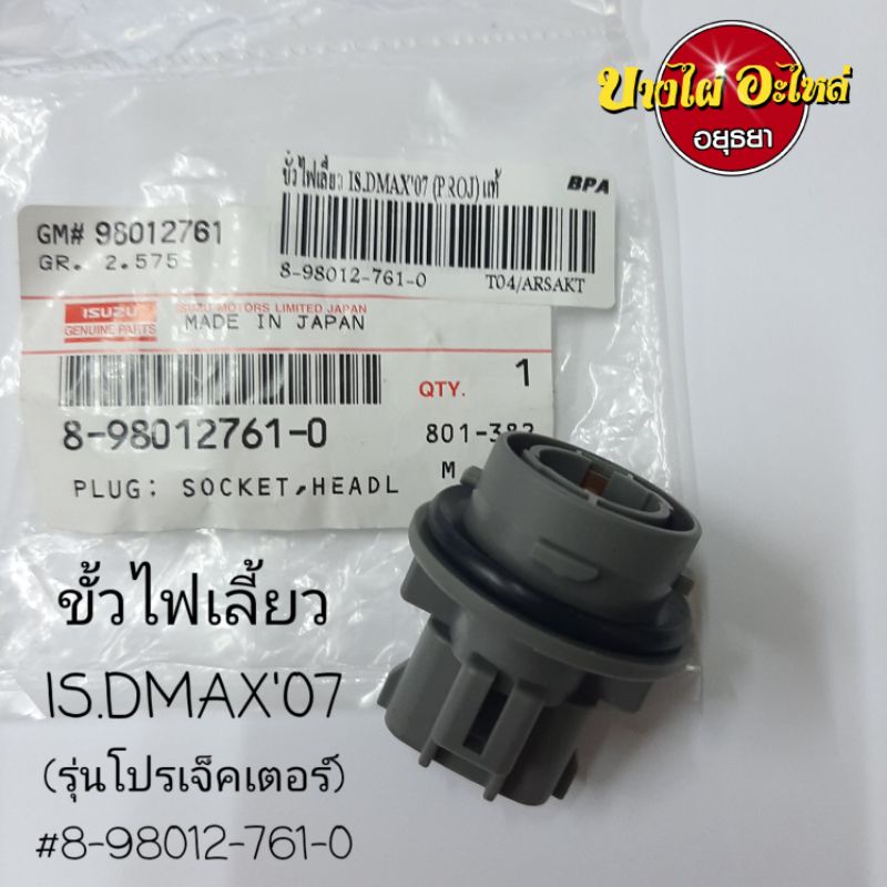 ขั้วไฟเลี้ยว ISUZU DMAX'07(รุ่นโปรเจ็คเตอร์) แท้ #8-98012-761-0