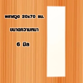 แผ่นพลาสวูด ( 20x70 cm ความหนา 3,6,10 มิล ) พลาสวูด PLASWOOD แผ่นไม้ ไม้กันน้ำ ไม้กันเสียง ชั้นวางของ
