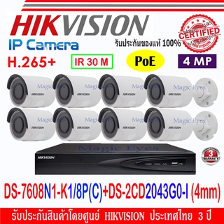 Hikvision IP Camera 4MP รุ่น DS-2CD2043G0-I 4mm (8)+NVR รุ่น DS-7608NI-K1/8P(C)(1)