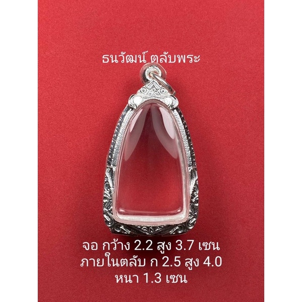 กรอบพระเงินแท้ ใส่พระหลวงปู่ทวดเนื้อว่าน ใส่รูปหล่อพระกริ่ง หรือพระที่มีลักษณะใกล้เคียง

<p>“><center></p>
<h4></h4>
<p><p><font color=