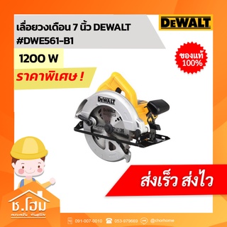 เลื่อยวงเดือน 7 นิ้ว DEWALT #DWE561-B1