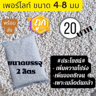 เพอร์ไลต์ คุณภาพ 4-8 มม 20 บาท