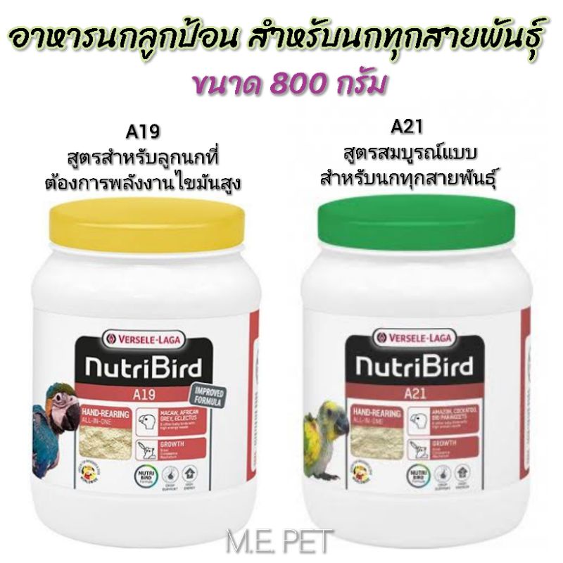 Nutribird A19 และ Nutribird A21 กระปุกละ 800 กรัม อาหารนกลูกป้อนสำหรับนกทุกสายพันธุ์ (กระปุก 800 กรั