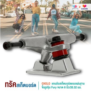 OXELO ทรัคสเก็ตบอร์ด skateboard truck แกนล้อสเก็ตบอร์ดแบบแผ่นฐานขึ้นรูปรุ่น Fury ขนาด 8 นิ้ว/20.32 มม.