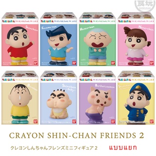 แยก Bandai Crayon Shin-chan Friends Minifigure 2 โมเดล Model Figure ลิขสิทธิ์แท้ โมเดล ตกแต่ง ชินจัง tenori ShinChan