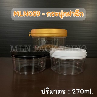 MLN059 - กระปุกฝาฉีก 270ml. (มีฝา 3 สี)