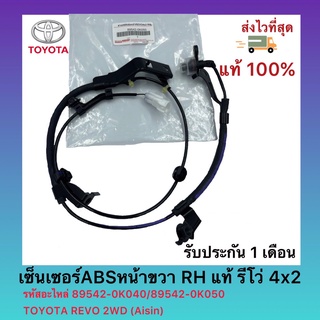 เซ็นเซอร์ABSหน้าขวา RH แท้ รีโว่ 4x2 รหัสอะไหล่ 89542-0K040 / 89542-0K050 TOYOTA REVO 2WD (Aisin)