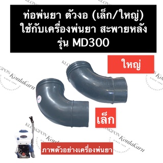 ท่อ ท่อพ่นตัวงอ ท่อพ่นยา ท่อตัวงอ ท่องอพ่นยา เครื่องพ่นยา MD300 ท่อตัวงอmd300 ท่อพ่นยาMD300 อะไหล่เครื่องพ่นยา