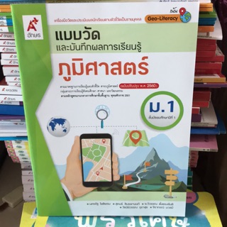 แบบวัดผล ภูมิศาสตร์ ม.1 #อจท.