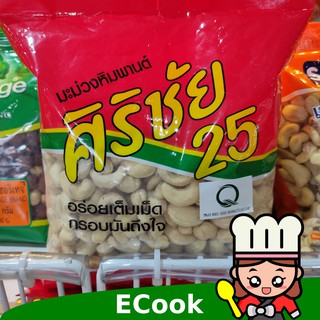 ecook เม็ดมะม่วง หิมพานต์ ศิริชัย 800g sirichai whole cashew nut