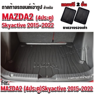 ถาดท้ายรถยนต์เข้ารูป ตรงรุ่น ถาดท้ายรถยนต์สำหรับ Mazda2 4d 2015-2022 Mazda2 4ประตู SKYACTIVE ปี 2015-ปัจจุบัน