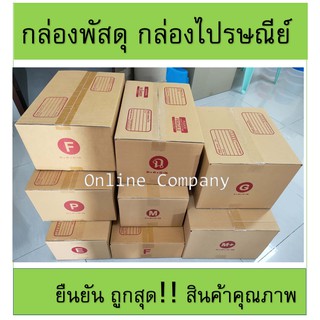 กล่องพัสดุ กล่องไปรษณีย์ F / P / E / ฉ / F-S / G / M+  แพ็ค10ใบ