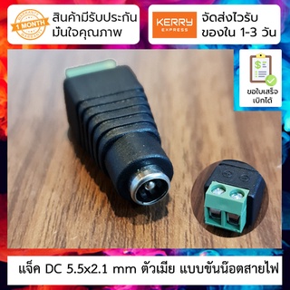 แจ็ค DC 5.5x2.1 mm ตัวเมีย แบบขันน๊อตสายไฟ DC jack terminal screw